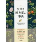 生薬と漢方薬の事典　生薬図鑑119種症状別漢方処方漢方薬298種　田中耕一郎/編著