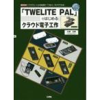 「TWELITE　PAL」ではじめるクラウド電子工作　「クラウド」による処理が「つなぐ」だけでできる!　大澤文孝/著