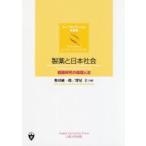 製薬と日本社会　創薬研究の倫理と法　奥田純一郎/共編　深尾立/共編