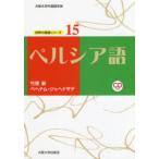 ペルシア語　竹原新/著　ベヘナム・ジャヘドザデ/著