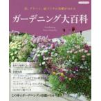 ガーデニング大百科　花、グリーン、庭づくりの基礎がわかる