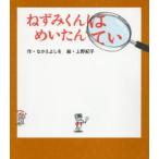 ねずみくんはめいたんてい　なかえ
