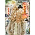 ヴィクトリア寮(ハウス)の寮長日誌　篠原美季自選集　2　篠原美季/〔著〕