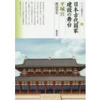 日本古代国家建設の舞台　平城宮　渡辺晃宏/著