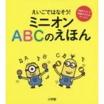 えいごではなそう!ミニオンABCのえほん