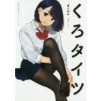 くろタイツWIDE　よむ/監修