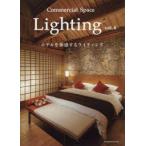 Commercial　Space　Lighting　vol．4　ホテルを体感するライティング