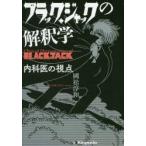 ブラック・ジャックの解釈学　内科医の視点　國松淳和/著