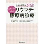 こんな対応はNG!非専門医のためのリウマチ・膠原病診療　和田琢/著　三村俊英/監修