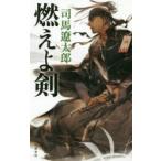 燃えよ剣　新装版　司馬遼太郎/著