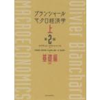 ブランシャールマクロ経済学　上　基礎編　オリヴィエ・ブランシャール/著　中泉真樹/訳　知野哲朗/訳　中山徳良/訳　細谷圭/訳　渡辺愼一/訳