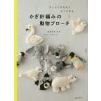 ちょっとの毛糸ですぐできるかぎ針編みの動物ブローチ　おおまちまき/著
