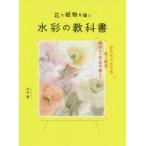 花と植物を描く水彩の教科書　かたちのとり方色と技法画材から作品手順まで　中村愛/著