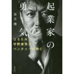 起業家の勇気　USEN宇野康秀とベンチャーの興亡　児玉博/著