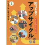 知ってる?アップサイクル　もうひとつのリサイクル　2　アップサイクルをやってみよう!　「知ってる?アップサイクル」編集委員会/編