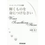 輝くものを身につけなさい　パール・ティアラの奇跡　近藤祐子/著