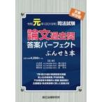 司法試験論文過去問答案パーフェクトぶんせき本　令和元年　西口竜司/監修　福田俊彦/監修　原孝至/監修