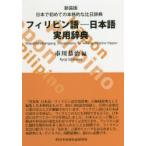 フィリピン語−日本語実用辞典　日本で初めての本格的な比日辞典　新装版　市川恭治/編