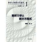 解析力学と微分方程式　磯崎洋/著