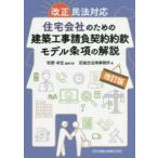 住宅会社のための建築工事請負契約約款モデル条項の解説　秋野卓生/編集代表　匠総合法律事務所/著