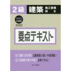 2級建築施工管理技士要点テキスト　令和2年度版