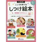 しつけ絵本　うさぎさんコース