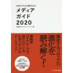 広告ビジネスに関わる人のメディアガイド　2020　博報堂DYメディアパートナーズ/編
