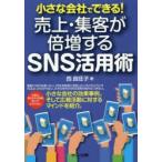 小さな会社でできる!売上・集客が倍増するSNS活用術　西良旺子/著