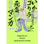 いかゴリラのもっと!元気が出るマンガ　いかゴリラ/著