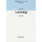 看護管理学習テキスト　第3巻　人材管理論　2020年版　井部俊子/監修