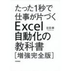 たった1秒で仕事が片づくExcel自動化の教科書　吉田拳/著