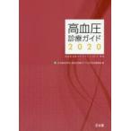  высокое кровяное давление медицинская гид 2020 Япония высокое кровяное давление .. высокое кровяное давление медицинская гид 2020 изготовление комитет / сборник иметь лошадь превосходящий 2 /( другой ). кисть 