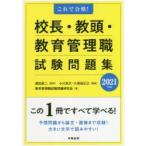 校長・教頭・教育管理職試験問題集　これで合格!　2021年版　窪田眞二/監修　小川友次/編著　久保田正己/編著　教育管理職試験問題研究会/著