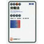 労働法　浅倉むつ子/著　島田陽一/著　盛誠吾/著