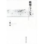 映像のフュシス　三浦均/著