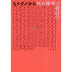 もうダメかも　死ぬ確率の統計学　マイケル・ブラストランド/〔著〕　デイヴィッド・シュピーゲルハルター/〔著〕　松井信彦/訳