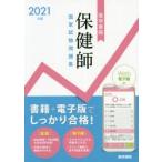 保健師国家試験問題集　Web電子版付　2021年版　『標準保健師講座』編集室/編