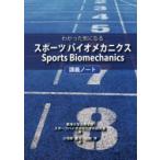 わかった気になるスポーツバイオメカニクス講義ノート　小河原慶太/著　山田洋/著　東海大学体育学部スポーツバイオメカニクス研究室/編