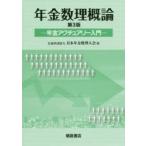 年金数理概論　年金アクチュアリー入門　日本年金数理人会/編