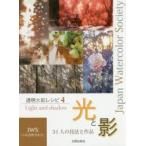 透明水彩レシピ　JWS日本透明水彩会　4　光と影　31人の技法と作品　日本透明水彩会/編