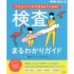 検査まるわかりガイド　アセスメントができるようになる!　オールカラー　浅野嘉延/著