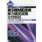 第2種ME技術実力検定試験全問解説　第37回〈平成27年〉〜第41回〈令和元年〉　2020　第2種ME技術実力検定試験問題研究会/著