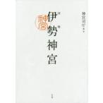 図解伊勢神宮　神宮司庁/編・著