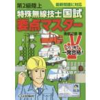 第2級陸上特殊無線技士国試要点マスター　魚留元章/著