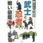 超リアル戦国武士と忍者の戦い図鑑　小和田哲男/監修　山田雄司/監修