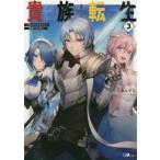 貴族転生　恵まれた生まれから最強の力を得る　3　三木なずな/著
