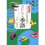 まいにちの季語　一日ひとつ三百六十五日の俳句歳時記　その日にぴったりの季語が見つかる!　辻桃子/著　安部元気/著