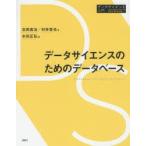 データサイエンスのためのデータベース　吉岡真治/著　村井哲也/著　水田正弘/編