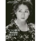 ココロ銀河　革命の星座　Misato　Watanabe　35th　Anniversary　Book　渡辺美里/著