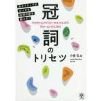 冠詞のトリセツ　非ネイティブがぶつかる冠詞の壁を越える!　小倉弘/著　Jack　Barker/英文校閲